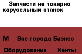 Запчасти на токарно карусельный станок 1541, 1531М. - Все города Бизнес » Оборудование   . Ханты-Мансийский,Нефтеюганск г.